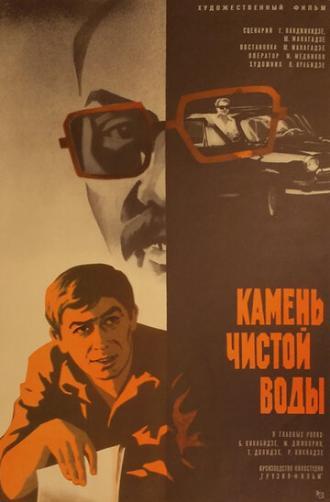 Камень чистой воды (фильм 1976)