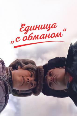 Единица с обманом (фильм 1984)