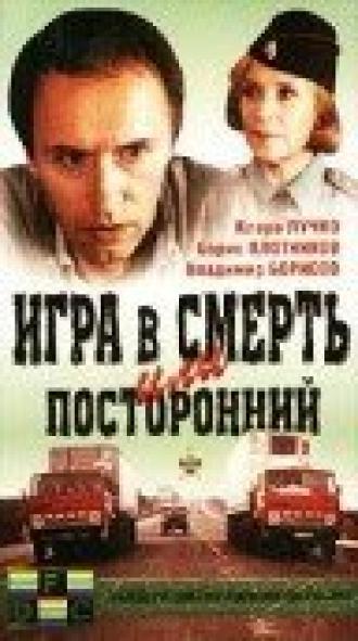 Игра в смерть, или Посторонний (фильм 1991)