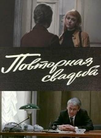 Повторная свадьба (фильм 1975)