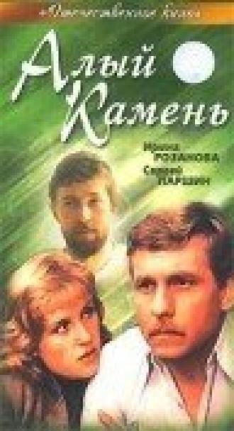 Алый камень (фильм 1986)