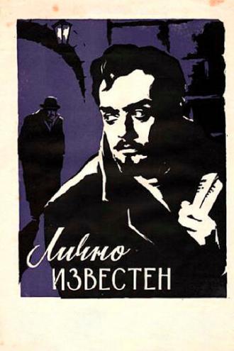 Лично известен (фильм 1957)