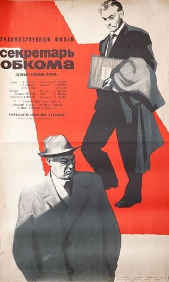 Секретарь обкома (фильм 1964)