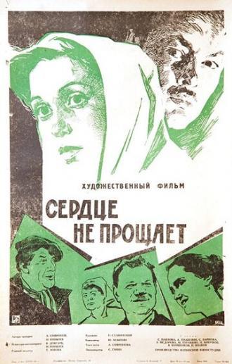 Сердце не прощает (фильм 1961)