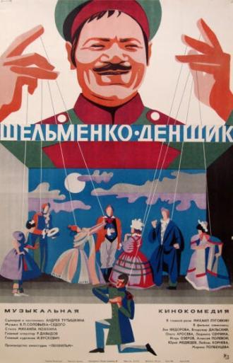 Шельменко-денщик (фильм 1971)