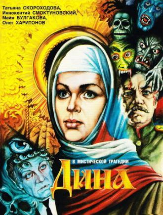 Дина (фильм 1990)