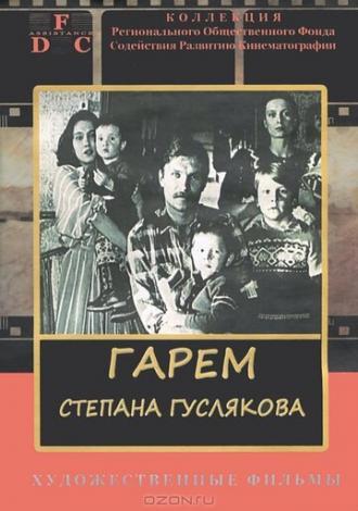 Гарем Степана Гуслякова (фильм 1989)