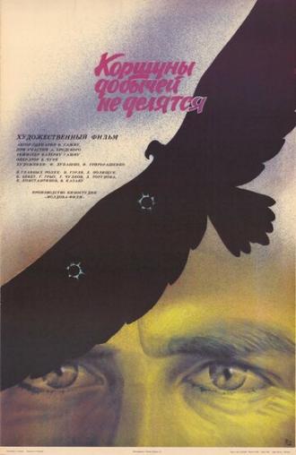 Коршуны добычей не делятся (фильм 1988)