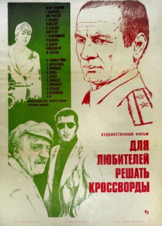 Для любителей решать кроссворды (фильм 1981)
