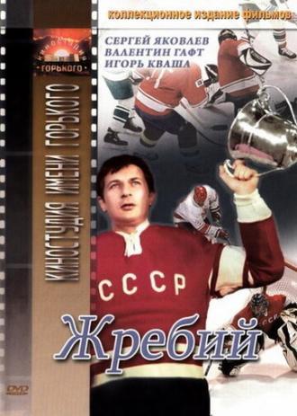 Жребий (фильм 1974)