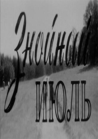 Знойный июль (фильм 1965)