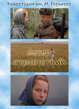 Ветер странствий (фильм 1978)