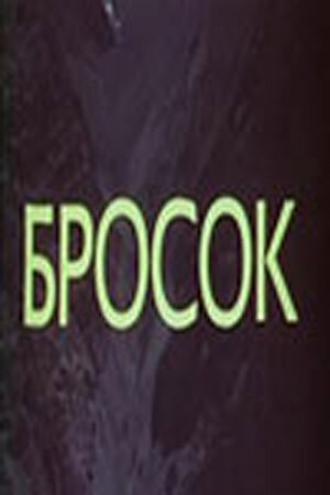 Бросок (фильм 1981)