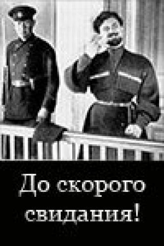 До скорого свидания! (фильм 1934)