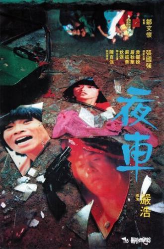 Ye che (фильм 1980)