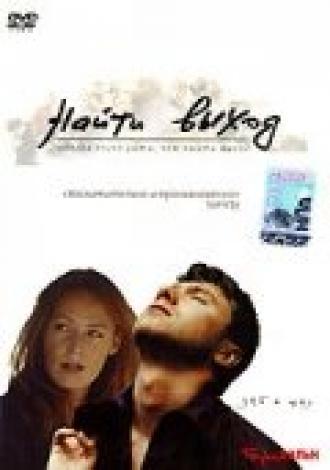 Найти выход (фильм 2002)