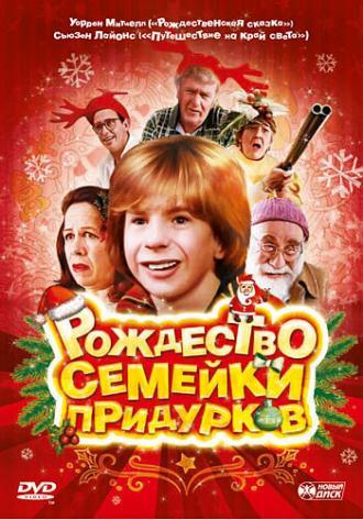 Рождество семейки придурков (фильм 1998)