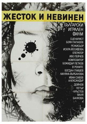 Жестокий и невинный (фильм 1990)