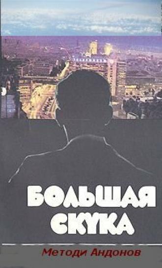 Большая скука (фильм 1973)