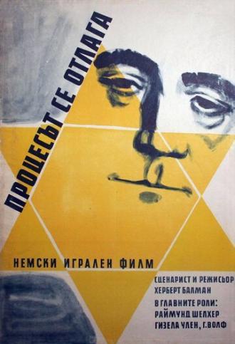 Процесс откладывается (фильм 1958)