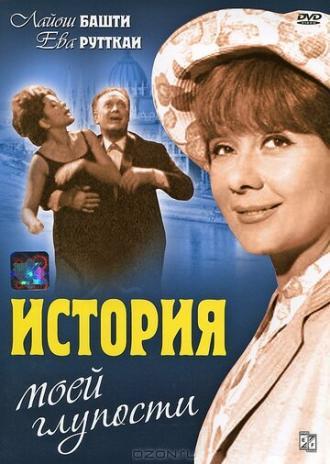 История моей глупости (фильм 1966)