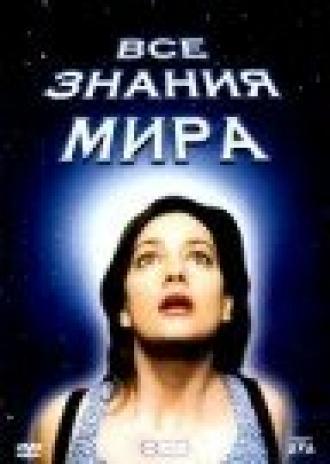 Все знания мира (фильм 2001)