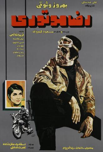 Реза с мотором (фильм 1970)