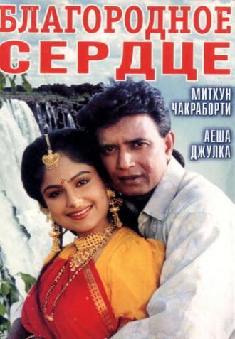 Благородное сердце (фильм 1993)