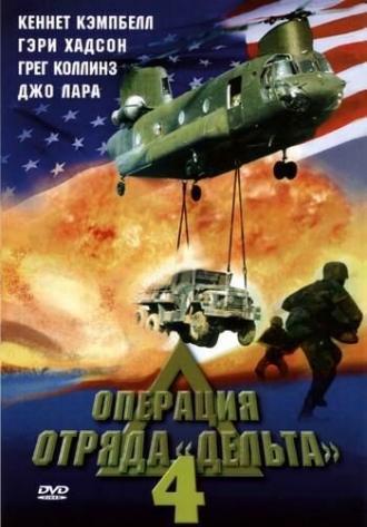 Операция отряда Дельта 4 (фильм 1999)