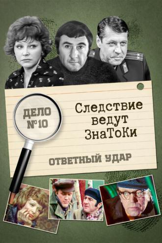 Следствие ведут знатоки: Ответный удар (сериал 1975)