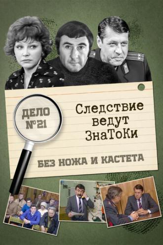 Следствие ведут знатоки: Без ножа и кастета (фильм 1988)