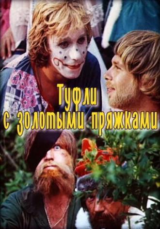 Туфли с золотыми пряжками (фильм 1976)