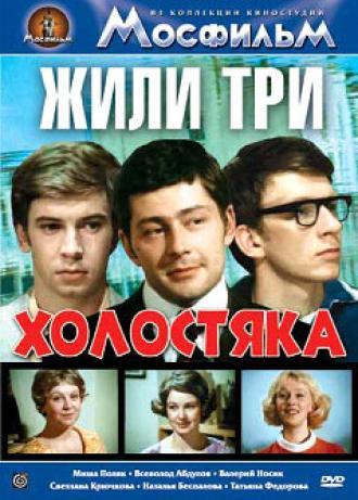 Жили три холостяка (фильм 1973)