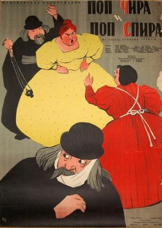Поп Чира и поп Спира (фильм 1957)