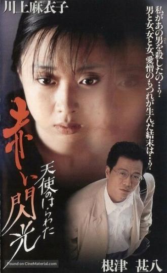 Потроха ангела: Красная вспышка (фильм 1994)