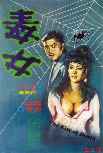 Поцелуй смерти (фильм 1973)