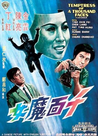 Искусительница тысячи лиц (фильм 1969)