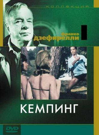 Кемпинг (фильм 1958)