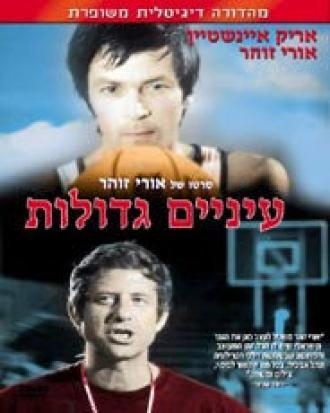 Глаза завидущие (фильм 1974)