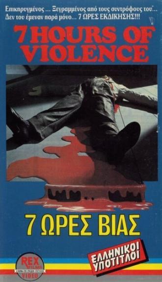 Семь часов насилия перед внезапным решением (фильм 1973)