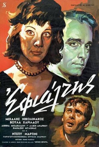 Кошмар (фильм 1961)