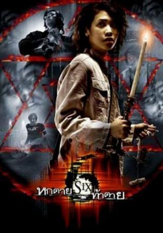 Шесть (фильм 2004)