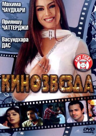 Кинозвезда (фильм 2005)