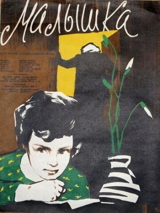 Малышка (фильм 1958)