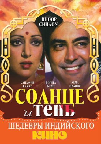 Солнце и тень (фильм 1977)