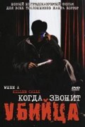 Когда звонит убийца (фильм 2006)