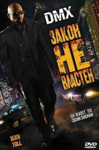 Закон не властен (фильм 2008)