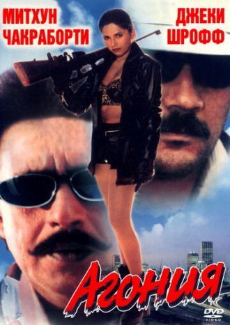 Агония (фильм 1999)