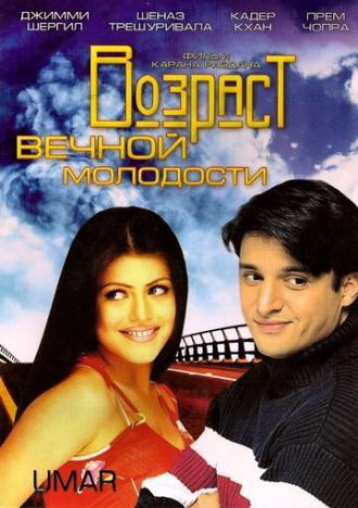 Возраст вечной молодости (фильм 2006)