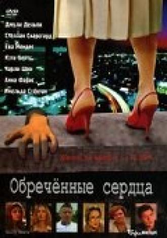 Обреченные сердца (фильм 2002)